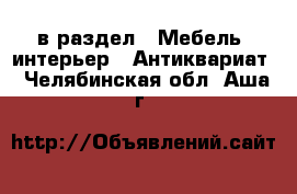  в раздел : Мебель, интерьер » Антиквариат . Челябинская обл.,Аша г.